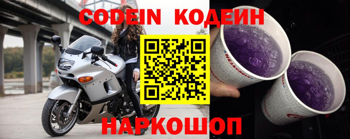 Codein Purple Drank  Кодеиновый сироп Lean Purple Drank  Вход с VPN  Можга 